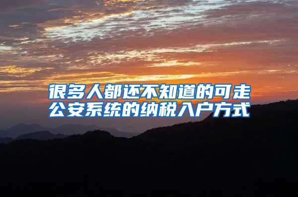 很多人都还不知道的可走公安系统的纳税入户方式