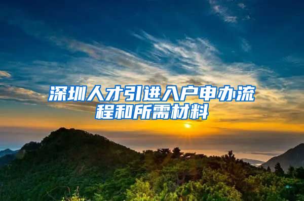 深圳人才引进入户申办流程和所需材料