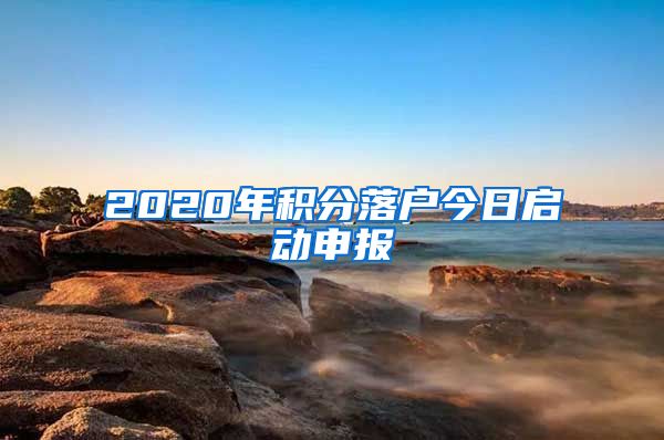 2020年积分落户今日启动申报