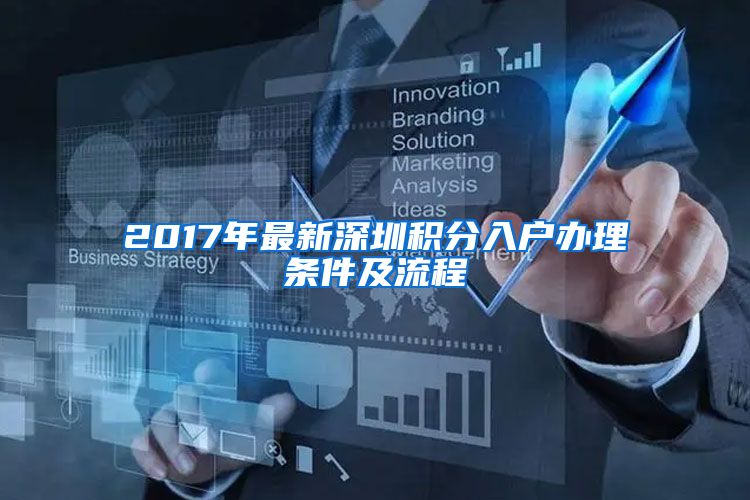 2017年最新深圳积分入户办理条件及流程