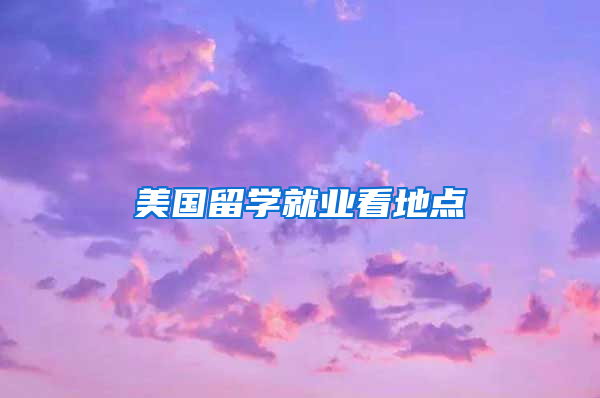 美国留学就业看地点