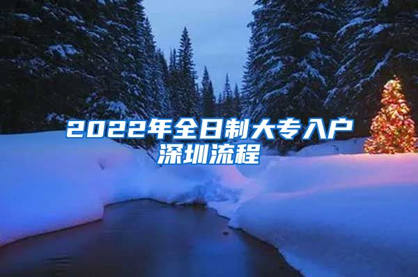 2022年全日制大专入户深圳流程
