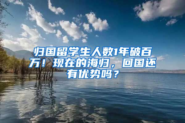 归国留学生人数1年破百万！现在的海归，回国还有优势吗？
