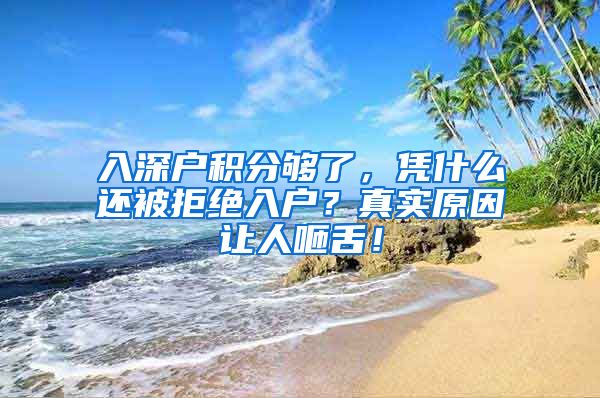 入深户积分够了，凭什么还被拒绝入户？真实原因让人咂舌！