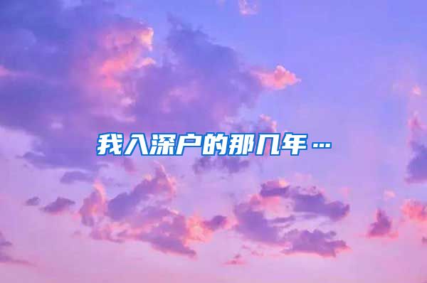 我入深户的那几年…