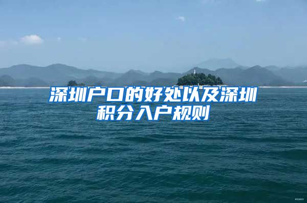 深圳户口的好处以及深圳积分入户规则