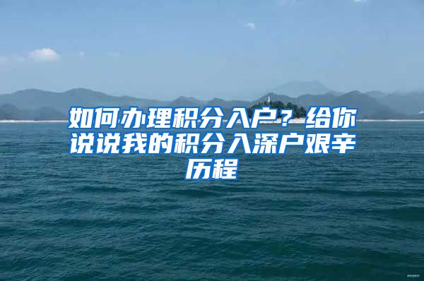 如何办理积分入户？给你说说我的积分入深户艰辛历程