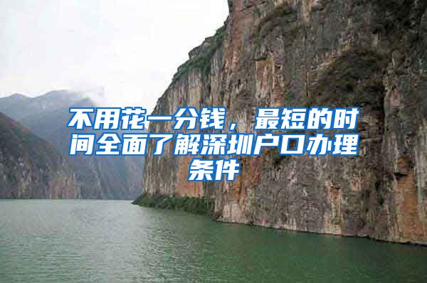 不用花一分钱，最短的时间全面了解深圳户口办理条件