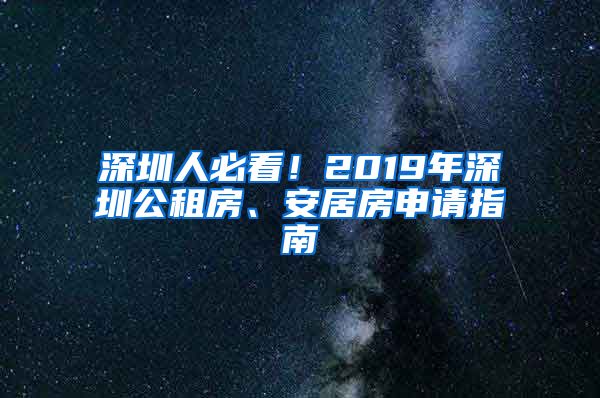 深圳人必看！2019年深圳公租房、安居房申请指南