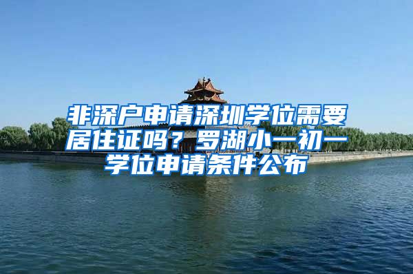 非深户申请深圳学位需要居住证吗？罗湖小一初一学位申请条件公布