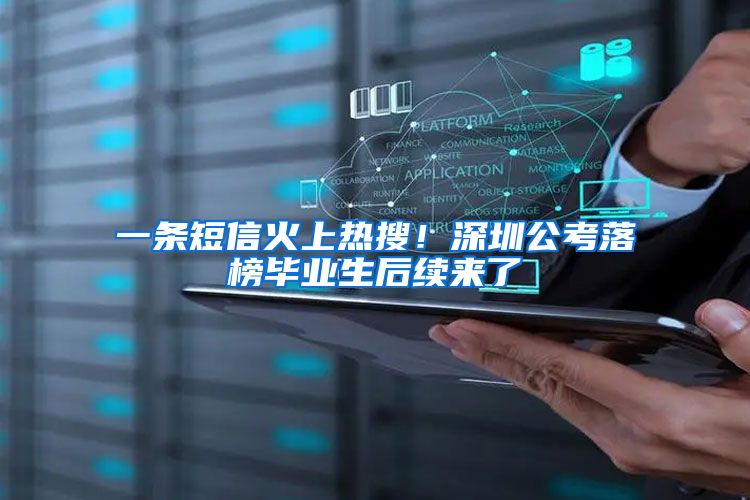 一条短信火上热搜！深圳公考落榜毕业生后续来了→