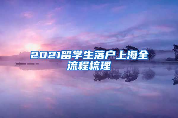 2021留学生落户上海全流程梳理