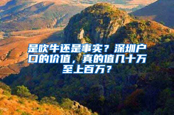 是吹牛还是事实？深圳户口的价值，真的值几十万至上百万？
