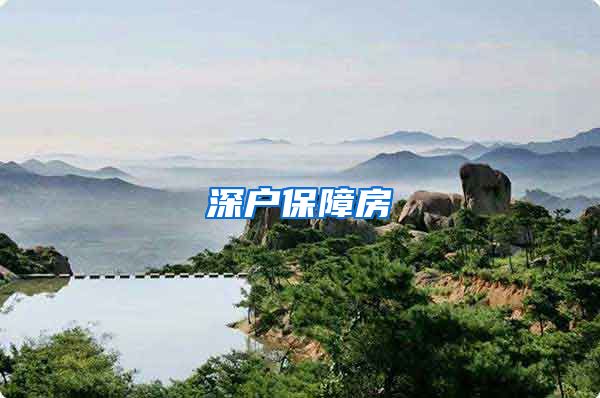 深户保障房