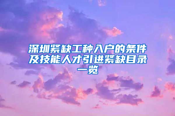 深圳紧缺工种入户的条件及技能人才引进紧缺目录一览