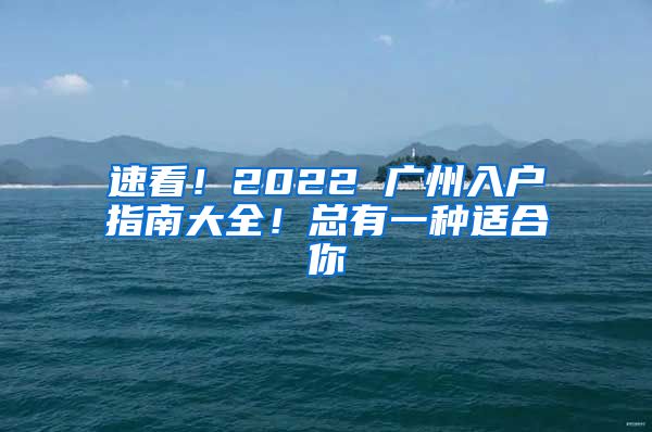 速看！2022 广州入户指南大全！总有一种适合你