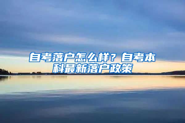 自考落户怎么样？自考本科最新落户政策