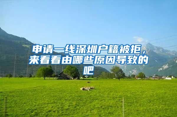 申请一线深圳户籍被拒，来看看由哪些原因导致的吧