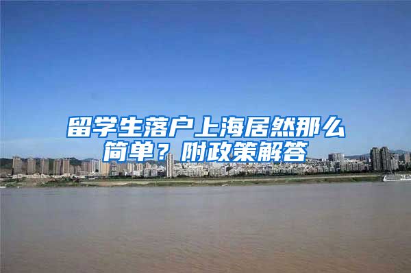 留学生落户上海居然那么简单？附政策解答