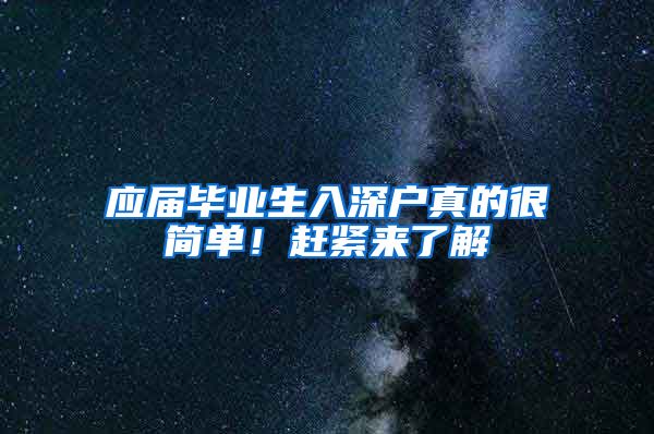 应届毕业生入深户真的很简单！赶紧来了解