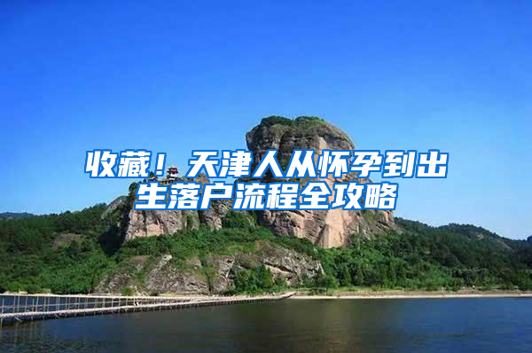 收藏！天津人从怀孕到出生落户流程全攻略