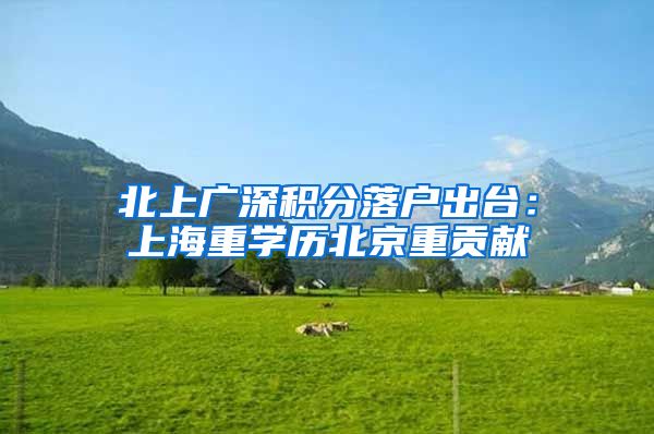 北上广深积分落户出台：上海重学历北京重贡献
