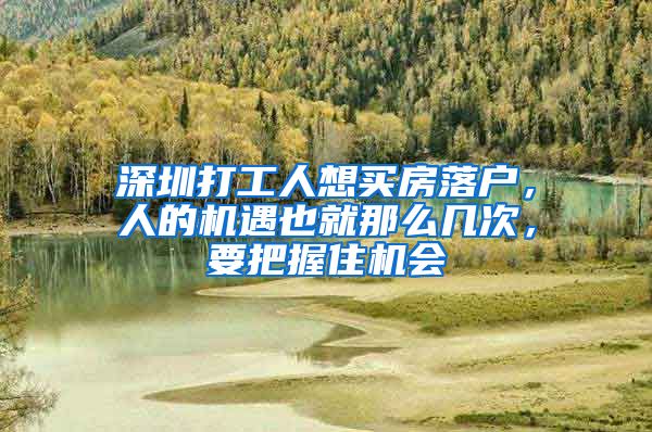 深圳打工人想买房落户，人的机遇也就那么几次，要把握住机会
