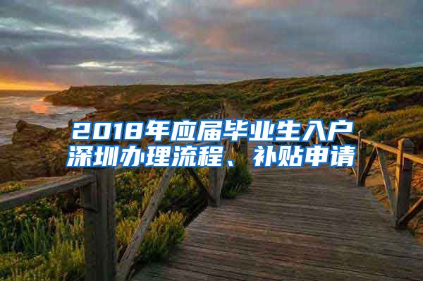 2018年应届毕业生入户深圳办理流程、补贴申请