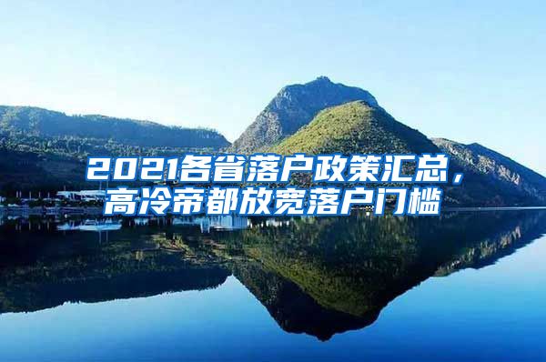 2021各省落户政策汇总，高冷帝都放宽落户门槛