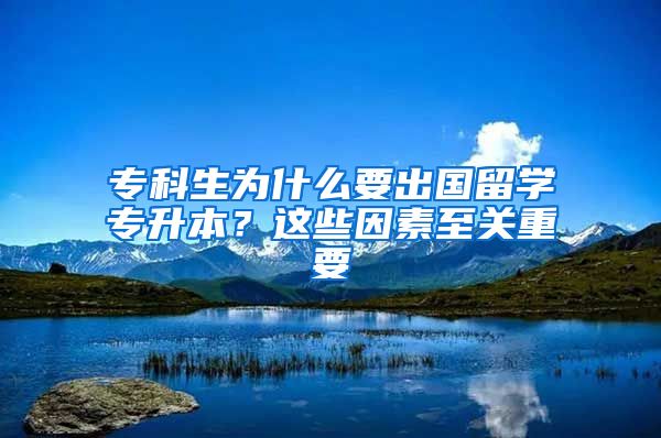 专科生为什么要出国留学专升本？这些因素至关重要