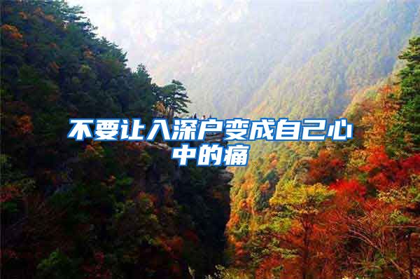 不要让入深户变成自己心中的痛