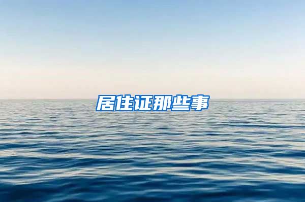 居住证那些事