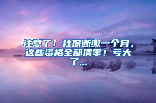 注意了！社保断缴一个月，这些资格全部清零！亏大了...