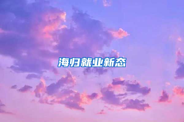 海归就业新态