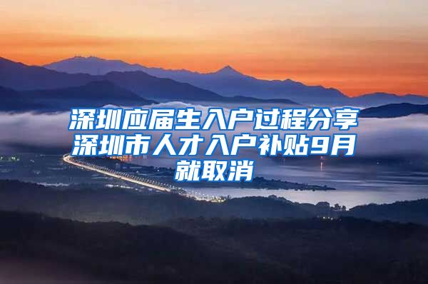 深圳应届生入户过程分享深圳市人才入户补贴9月就取消