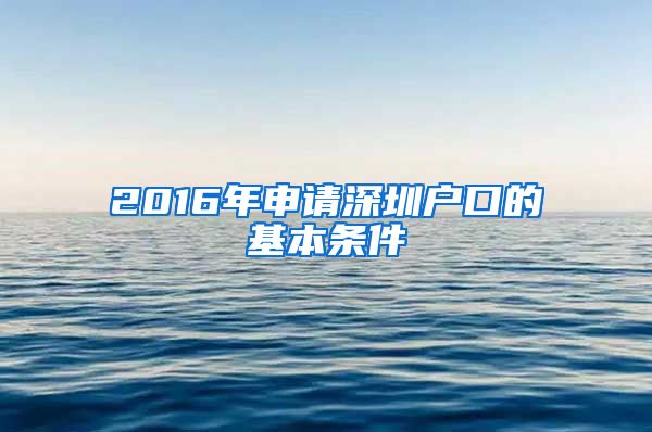 2016年申请深圳户口的基本条件