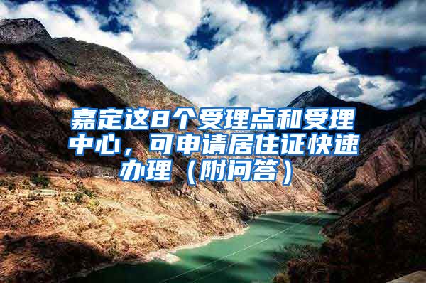 嘉定这8个受理点和受理中心，可申请居住证快速办理（附问答）→