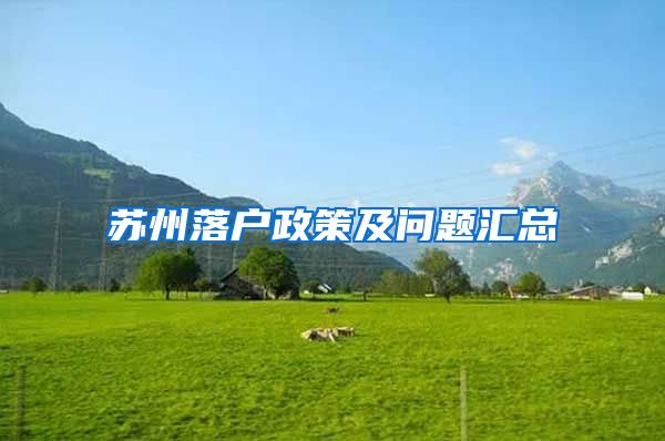 苏州落户政策及问题汇总