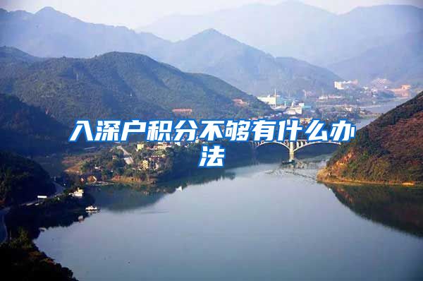 入深户积分不够有什么办法
