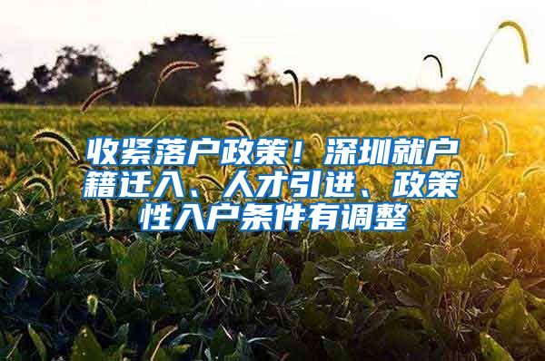 收紧落户政策！深圳就户籍迁入、人才引进、政策性入户条件有调整