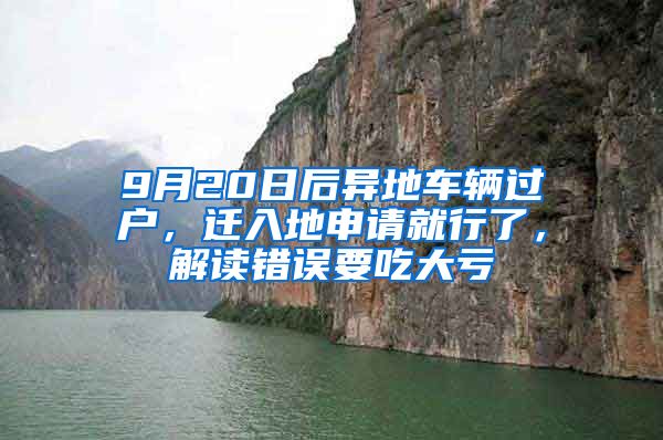 9月20日后异地车辆过户，迁入地申请就行了，解读错误要吃大亏
