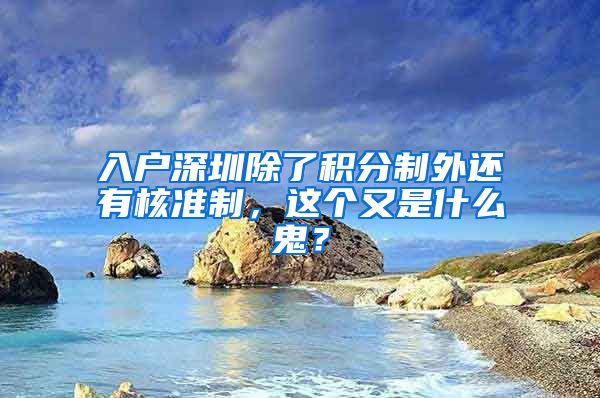 入户深圳除了积分制外还有核准制，这个又是什么鬼？