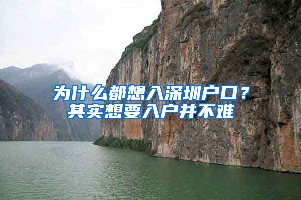 为什么都想入深圳户口？其实想要入户并不难