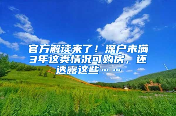 官方解读来了！深户未满3年这类情况可购房，还透露这些……