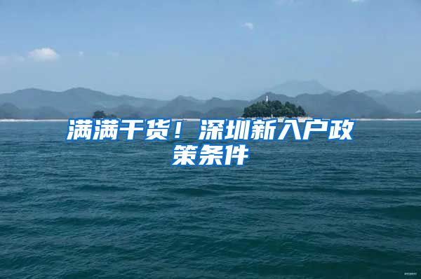 满满干货！深圳新入户政策条件