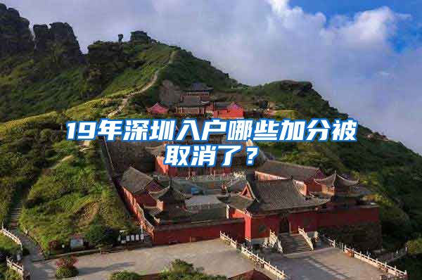 19年深圳入户哪些加分被取消了？