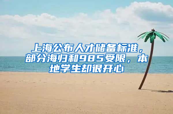 上海公布人才储备标准，部分海归和985受限，本地学生却很开心