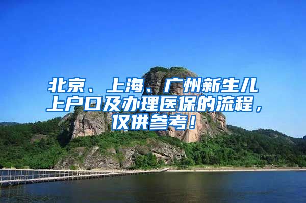 北京、上海、广州新生儿上户口及办理医保的流程，仅供参考！