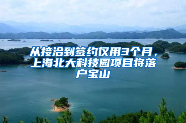 从接洽到签约仅用3个月，上海北大科技园项目将落户宝山