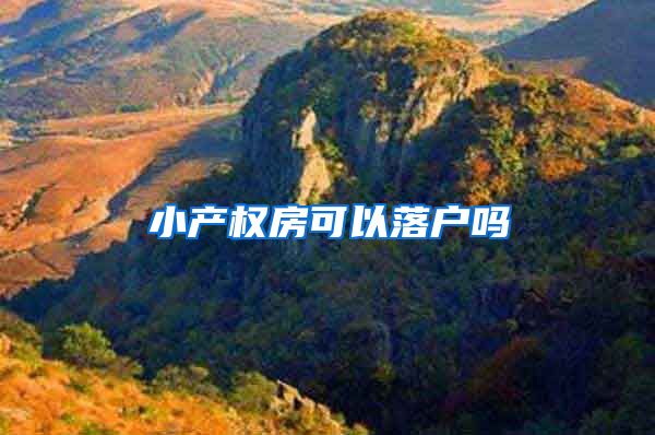 小产权房可以落户吗